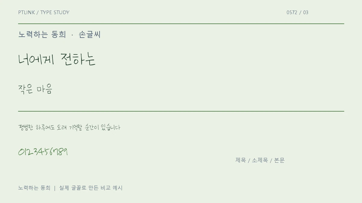 노력하는 동희 제목·소제목·본문 배치 예시