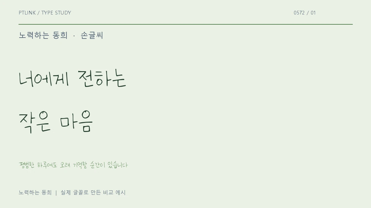 노력하는 동희 실제 글꼴 문장 견본