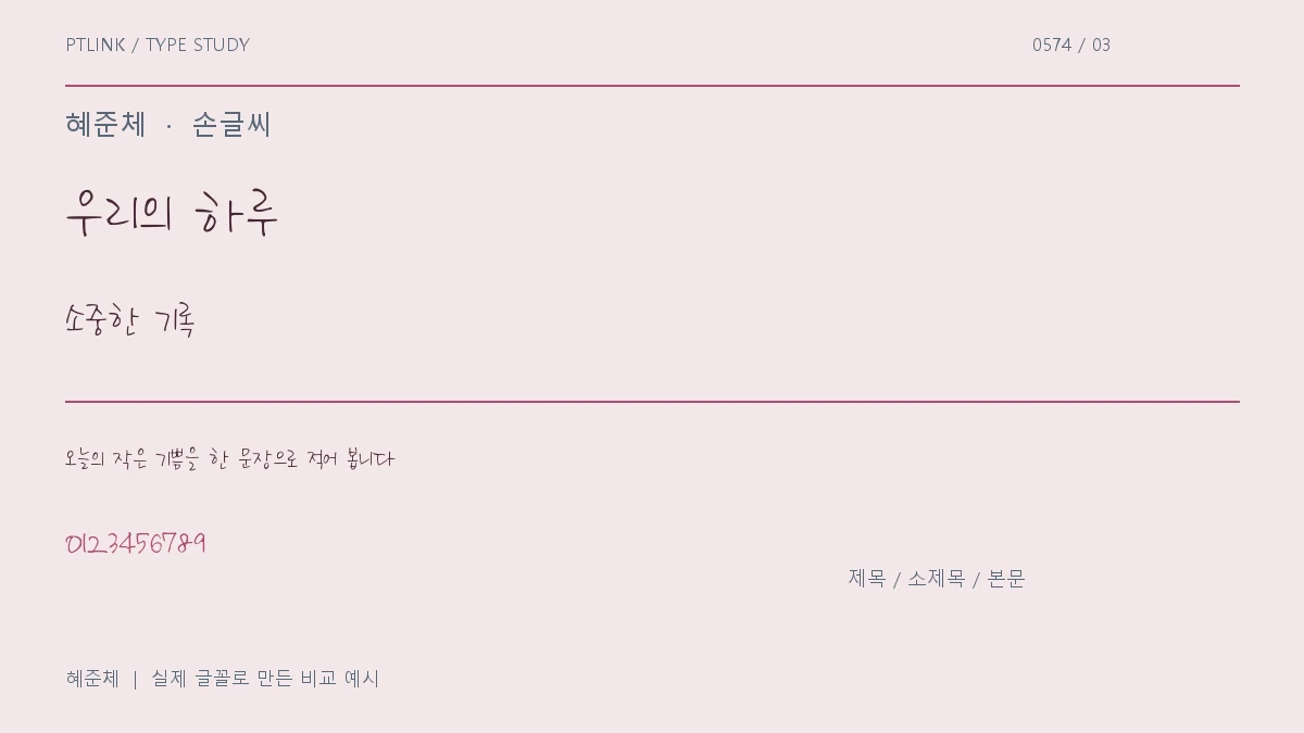 혜준체 제목·소제목·본문 배치 예시