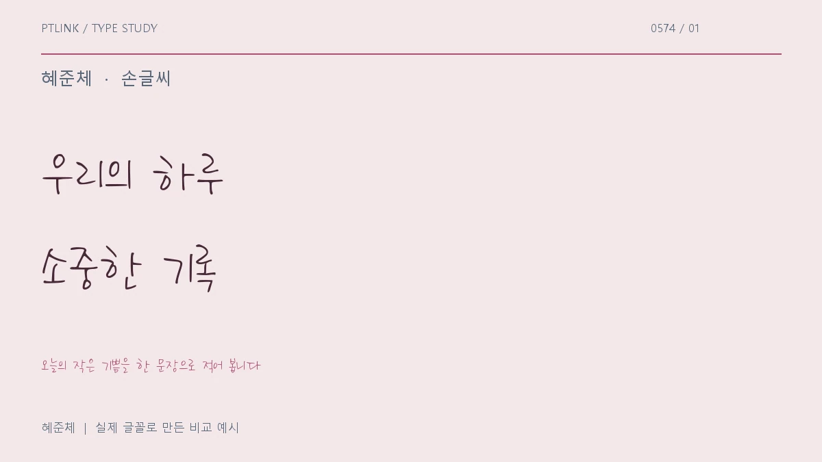 혜준체 실제 글꼴 문장 견본