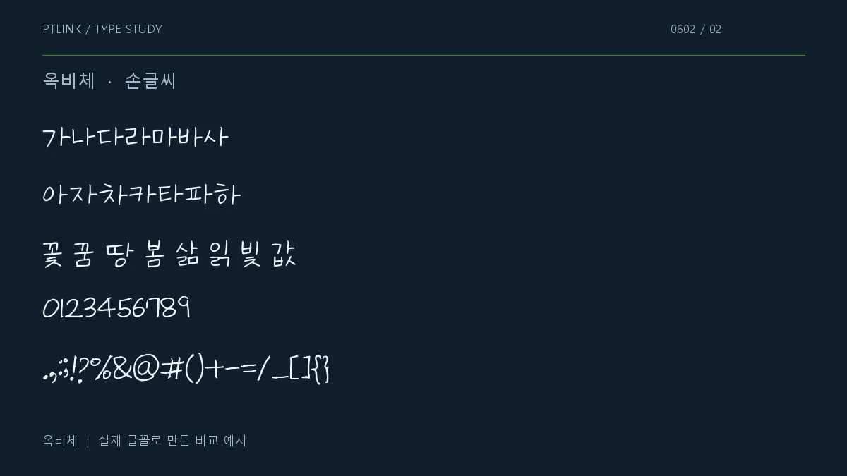 옥비체 지원 문자와 숫자 모양