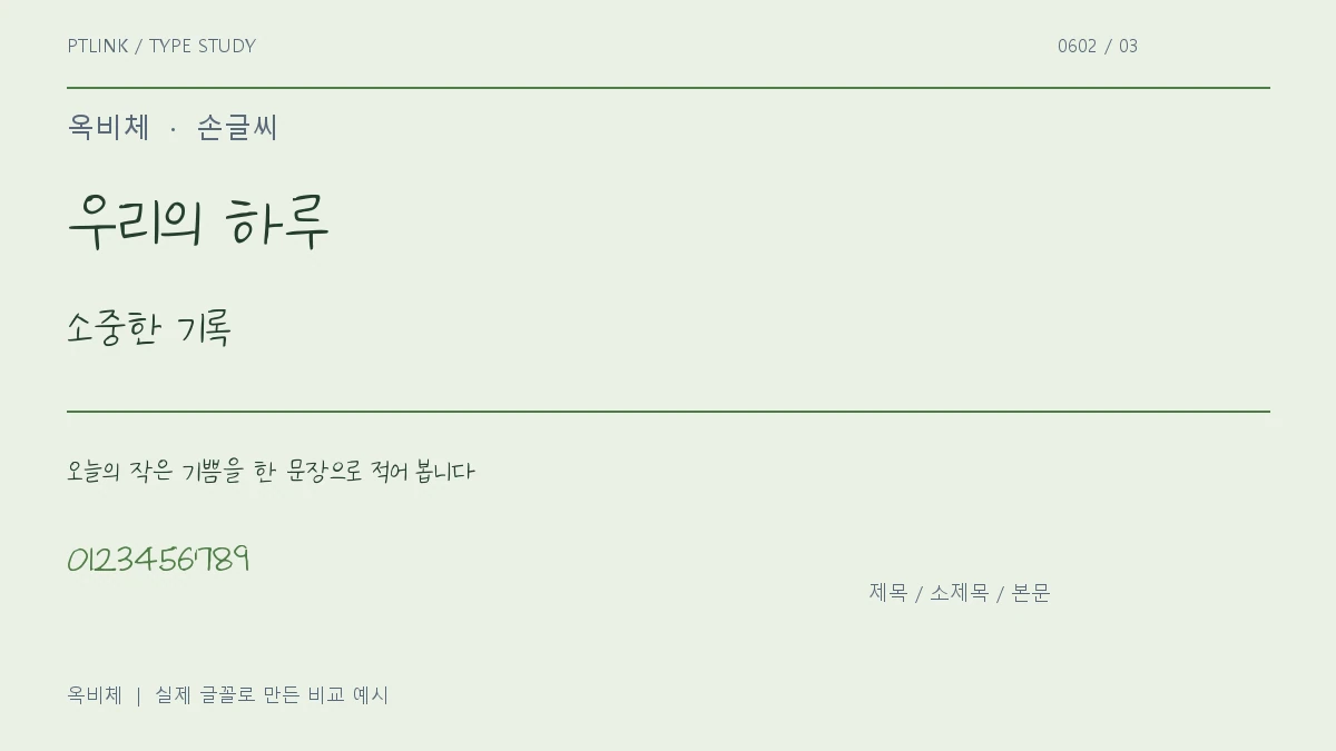 옥비체 제목·소제목·본문 배치 예시