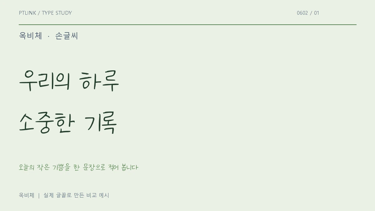 옥비체 실제 글꼴 문장 견본