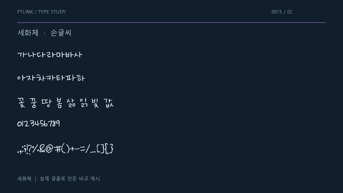 세화체 지원 문자와 숫자 모양