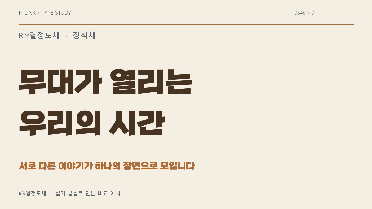 Rix열정도체 실제 글꼴 문장 견본