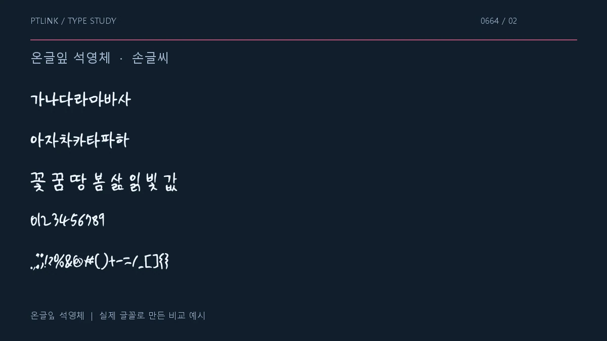 온글잎 석영체 지원 문자와 숫자 모양