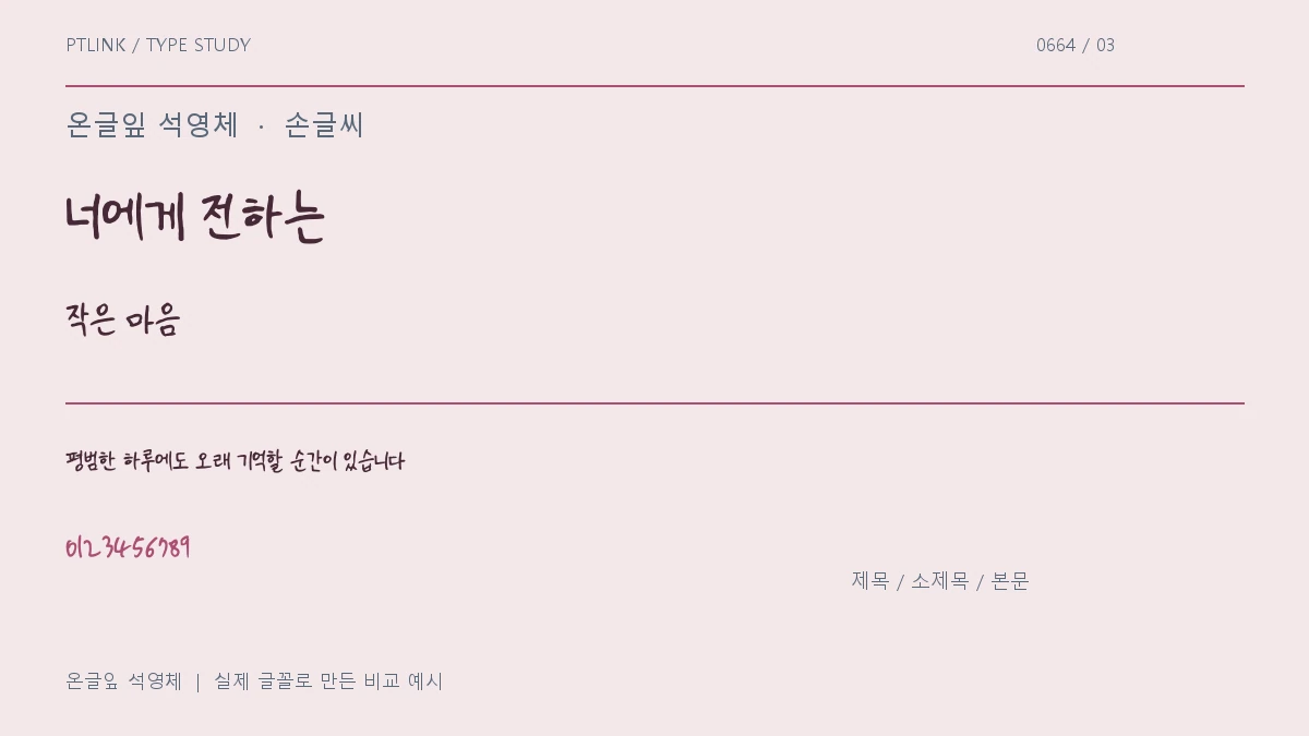 온글잎 석영체 제목·소제목·본문 배치 예시