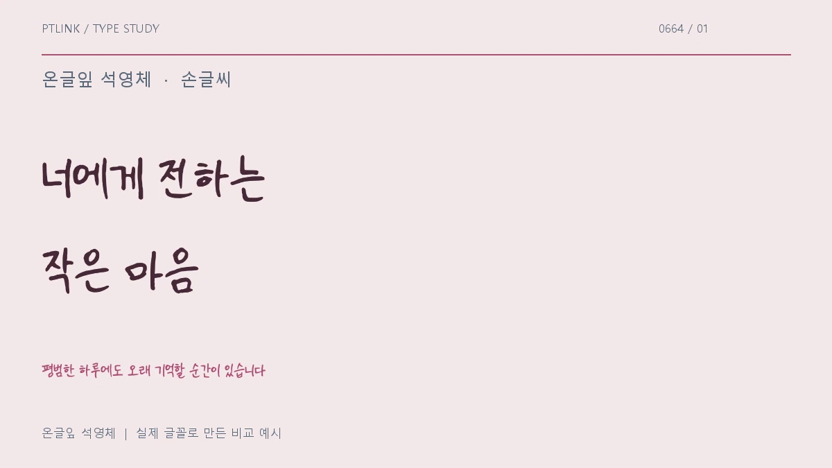 온글잎 석영체 실제 글꼴 문장 견본