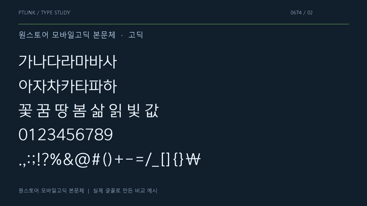 원스토어 모바일고딕 본문체 지원 문자와 숫자 모양