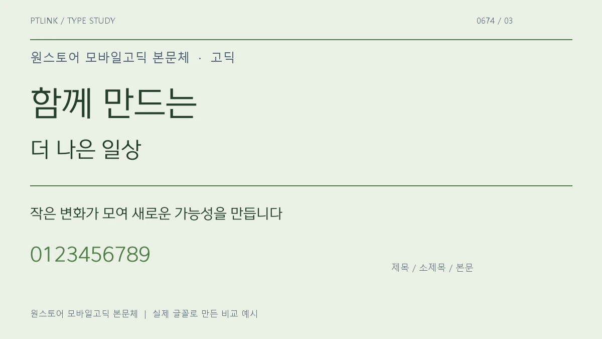 원스토어 모바일고딕 본문체 제목·소제목·본문 배치 예시