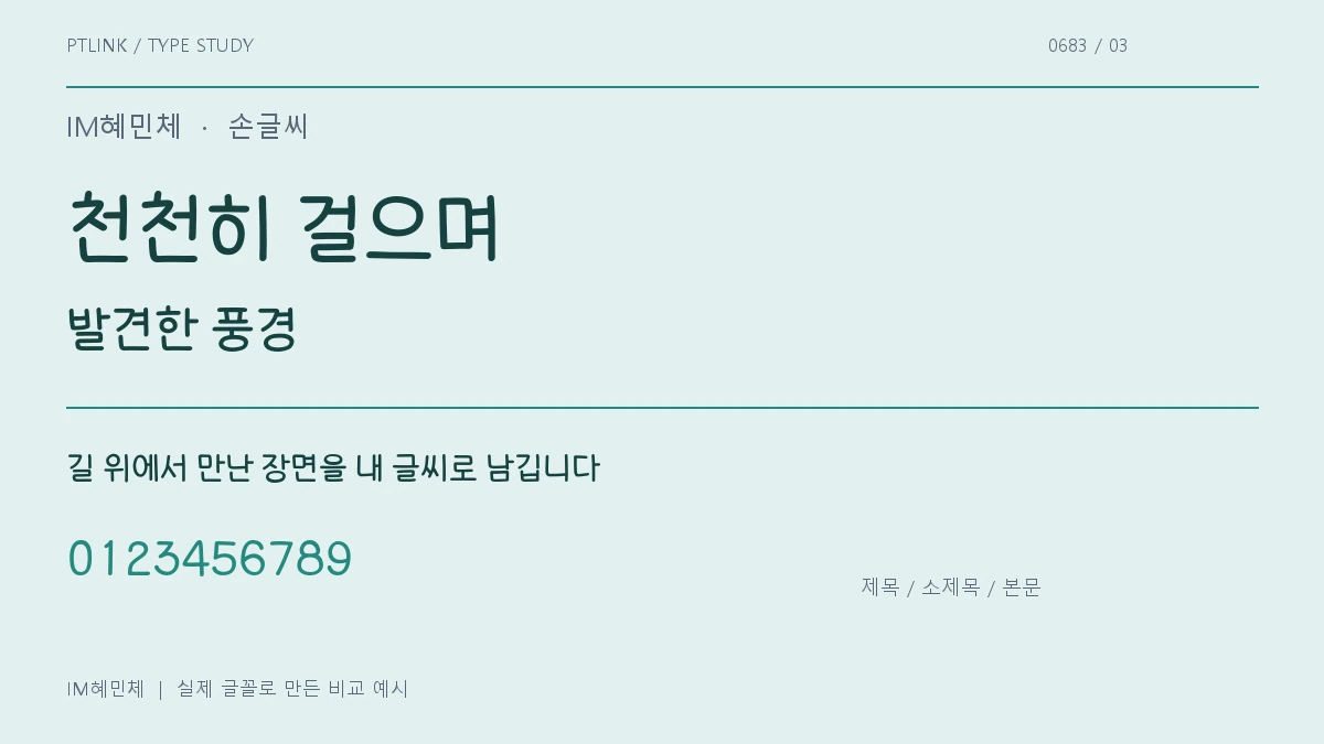 IM혜민체 제목·소제목·본문 배치 예시