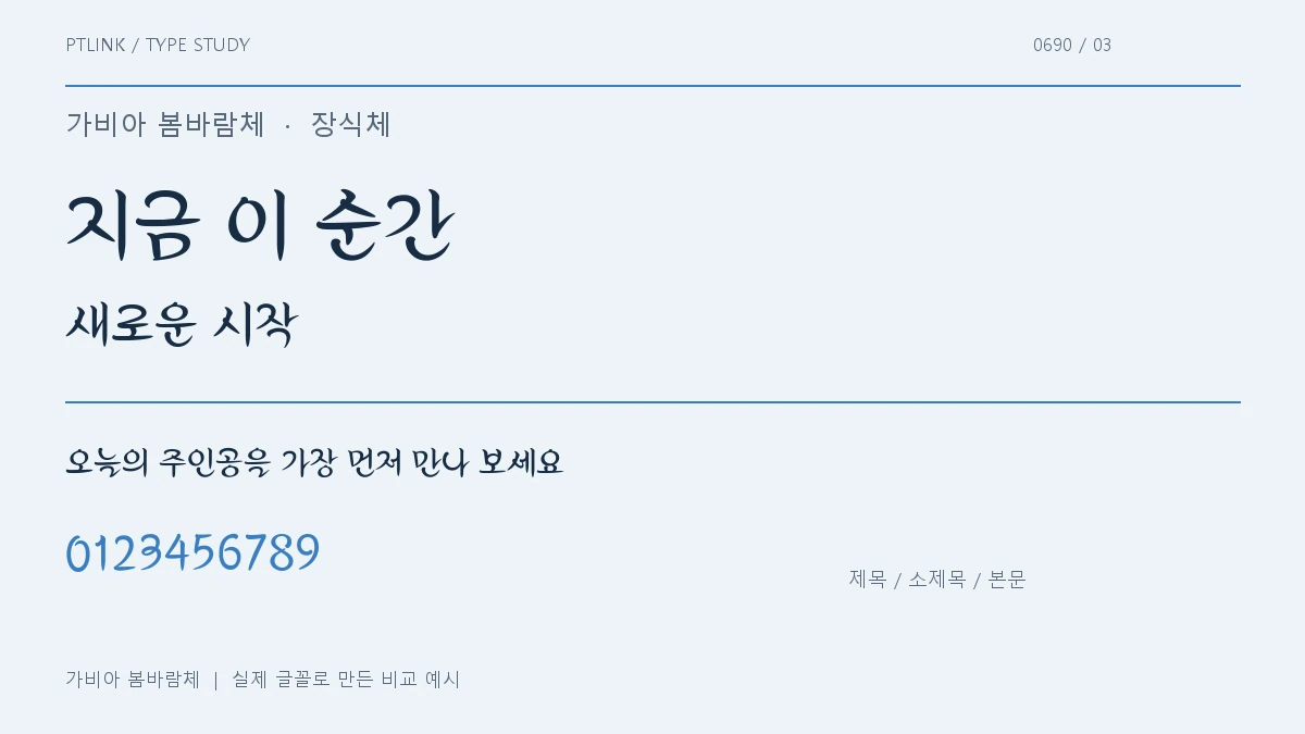 가비아 봄바람체 제목·소제목·본문 배치 예시