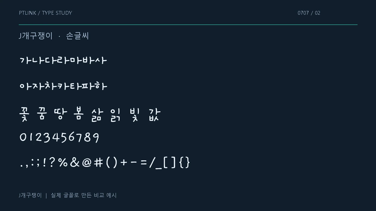 J개구쟁이 지원 문자와 숫자 모양