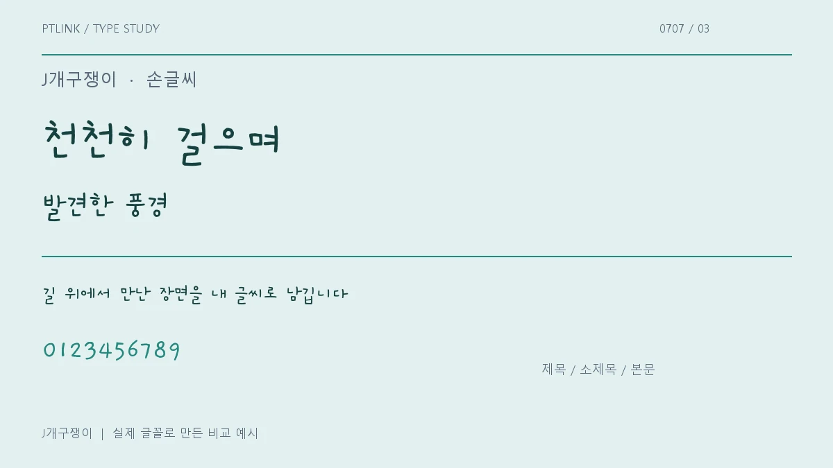 J개구쟁이 제목·소제목·본문 배치 예시