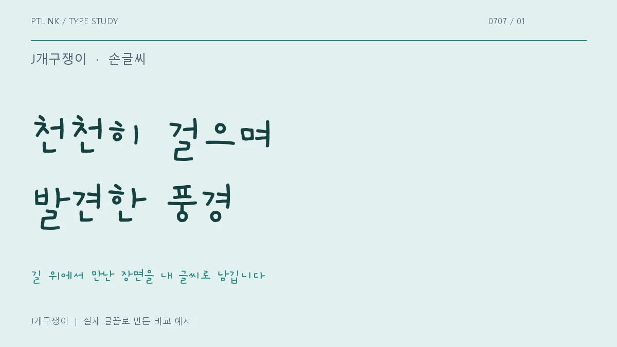 J개구쟁이 실제 글꼴 문장 견본