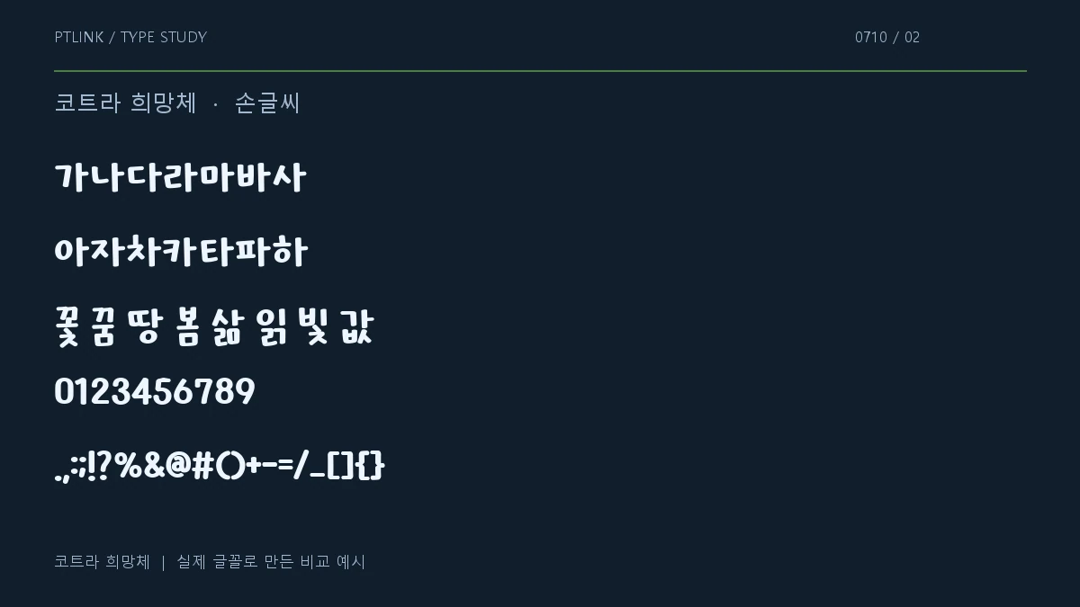 코트라 희망체 지원 문자와 숫자 모양