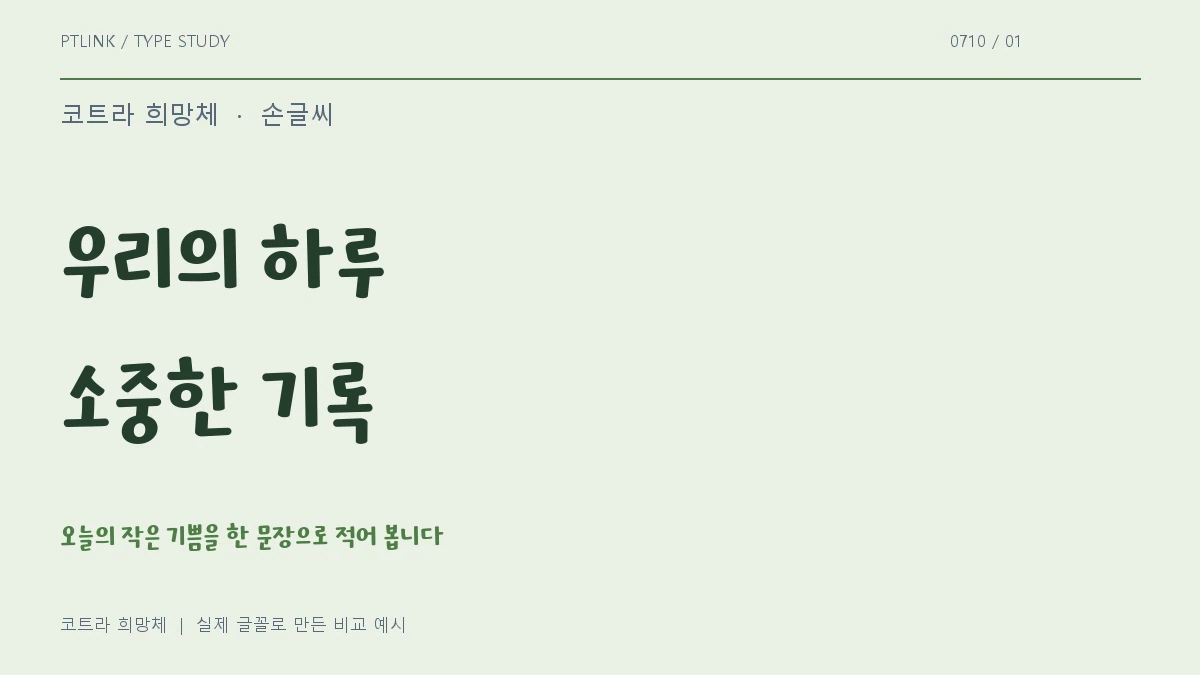 코트라 희망체 실제 글꼴 문장 견본