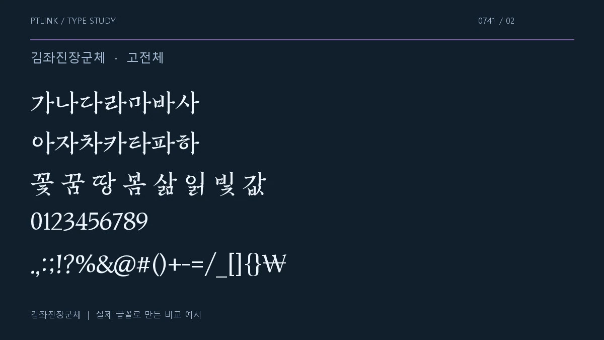 김좌진장군체 지원 문자와 숫자 모양
