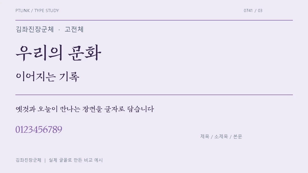 김좌진장군체 제목·소제목·본문 배치 예시