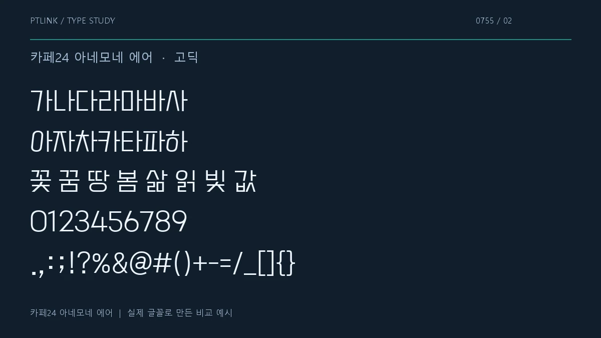 카페24 아네모네 에어 지원 문자와 숫자 모양