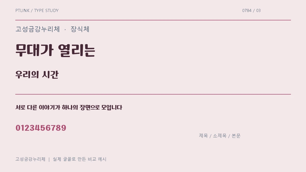 고성금강누리체 제목·소제목·본문 배치 예시