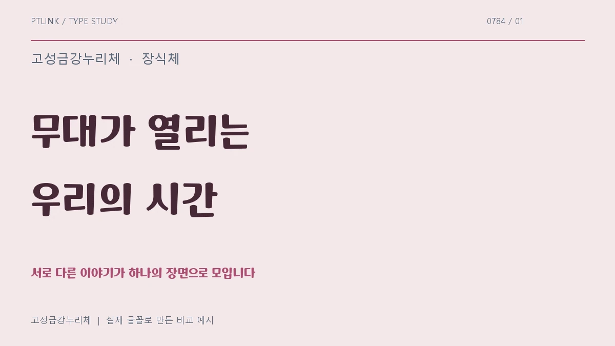 고성금강누리체 실제 글꼴 문장 견본