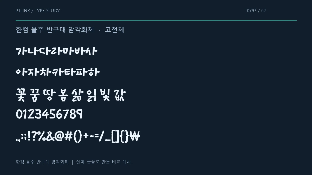한컴 울주 반구대 암각화체 지원 문자와 숫자 모양