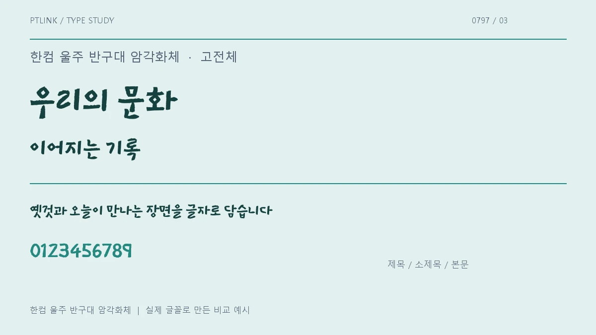 한컴 울주 반구대 암각화체 제목·소제목·본문 배치 예시