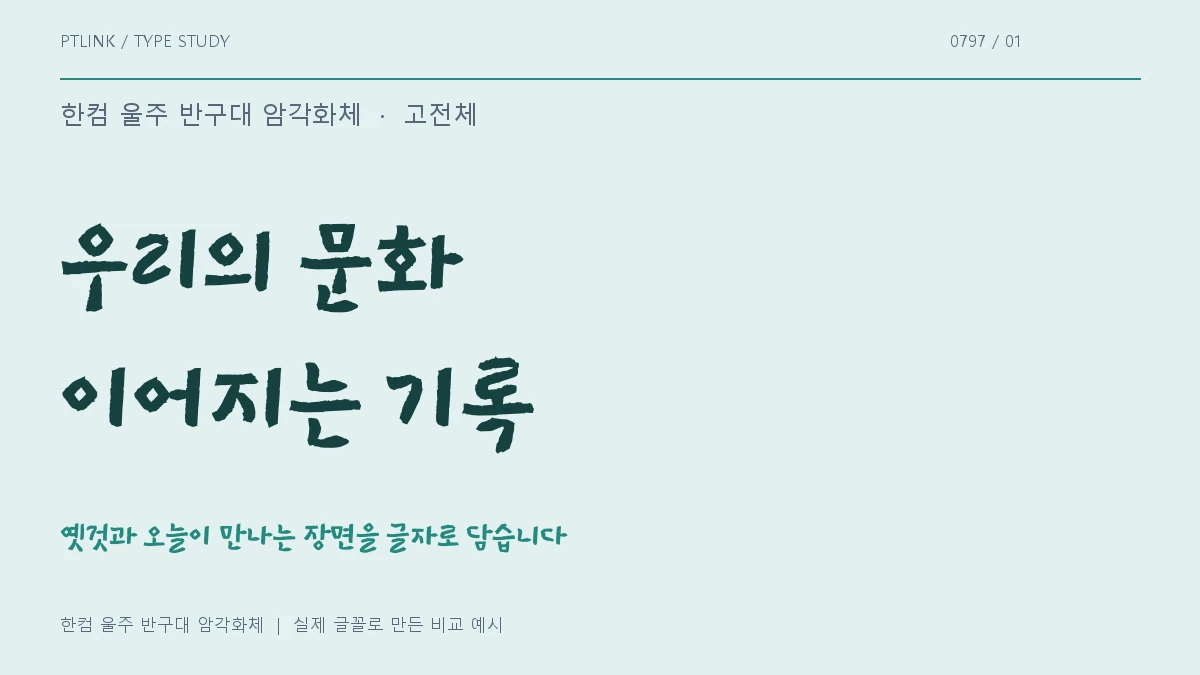 한컴 울주 반구대 암각화체 실제 글꼴 문장 견본