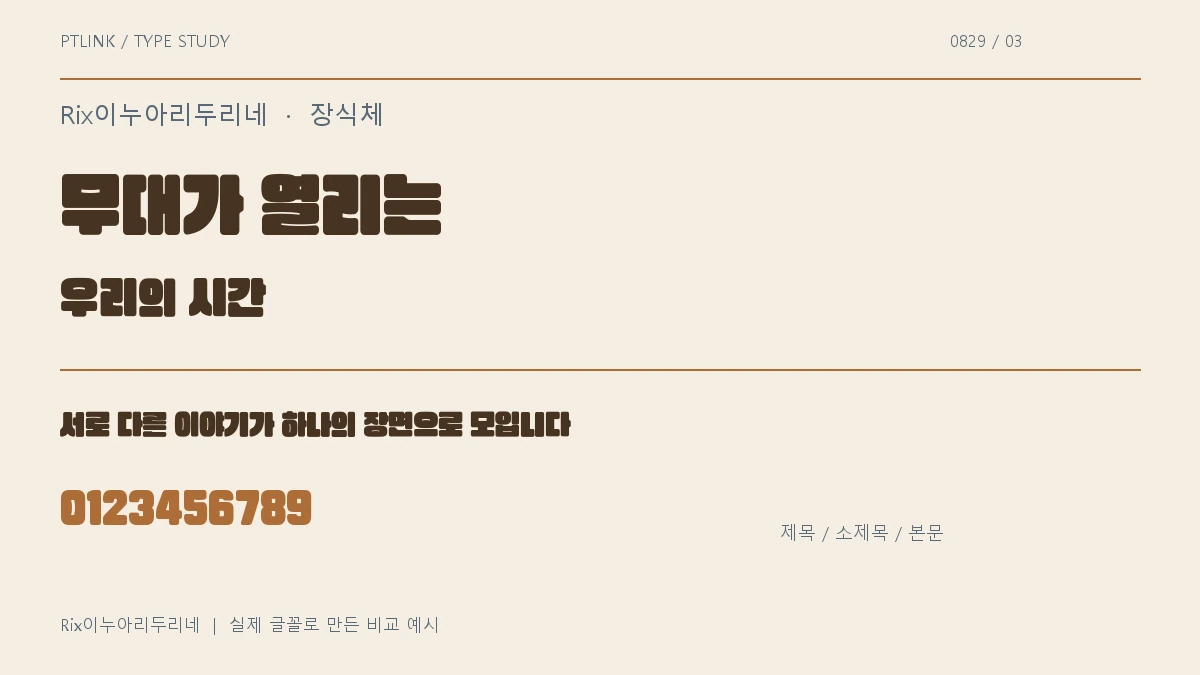 Rix이누아리두리네 제목·소제목·본문 배치 예시