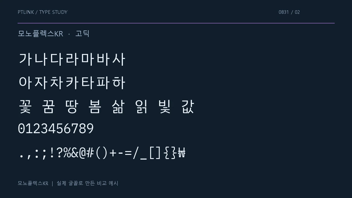 모노플렉스KR 지원 문자와 숫자 모양