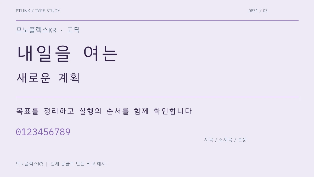 모노플렉스KR 제목·소제목·본문 배치 예시