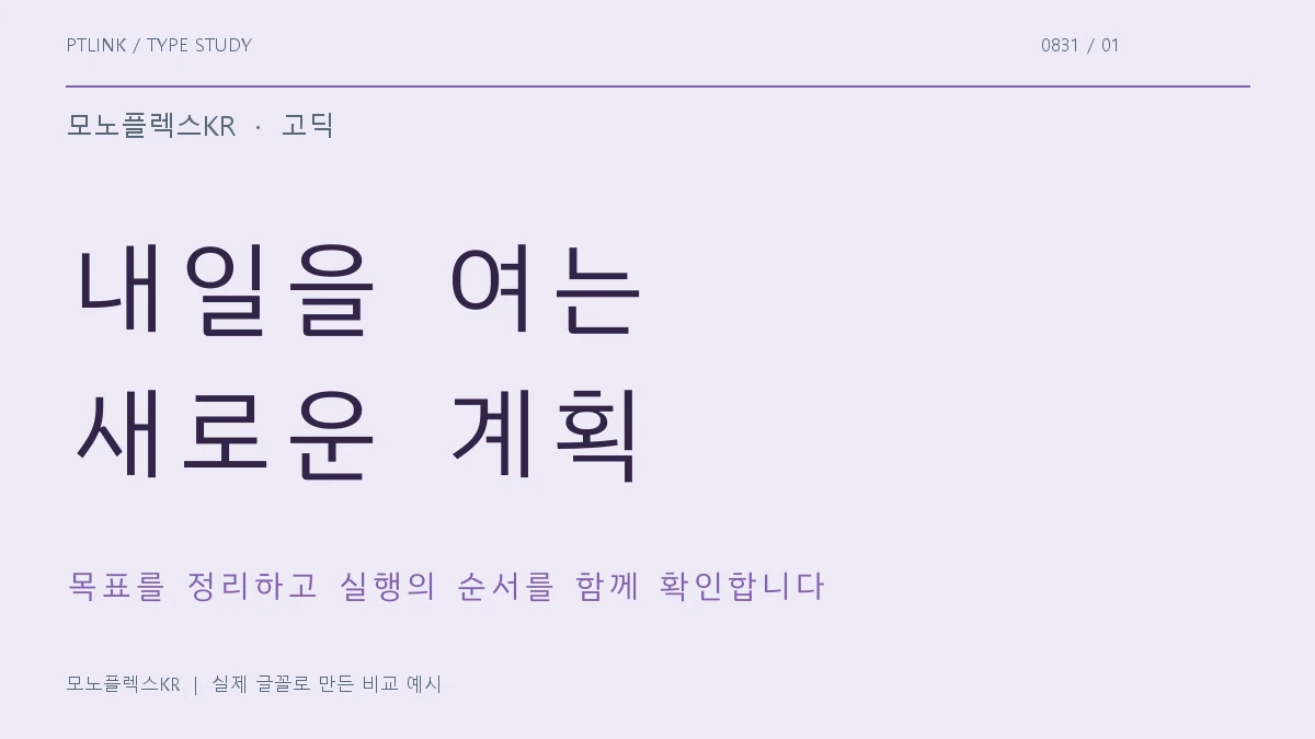 모노플렉스KR 실제 글꼴 문장 견본