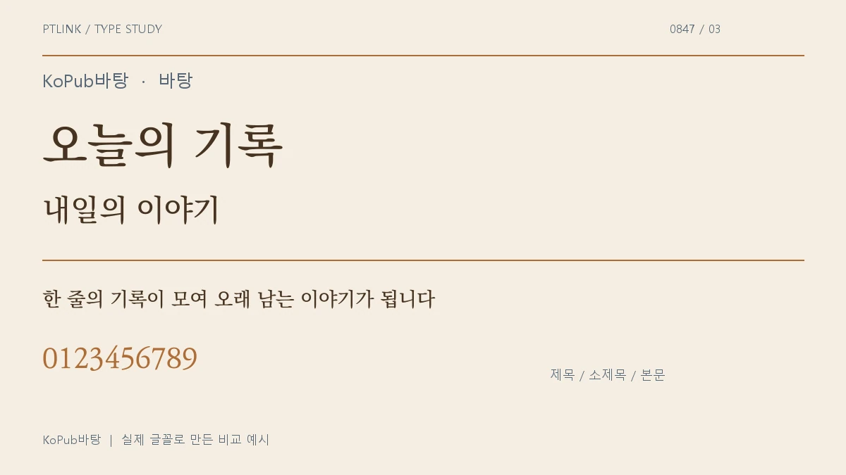 KoPub바탕 제목·소제목·본문 배치 예시