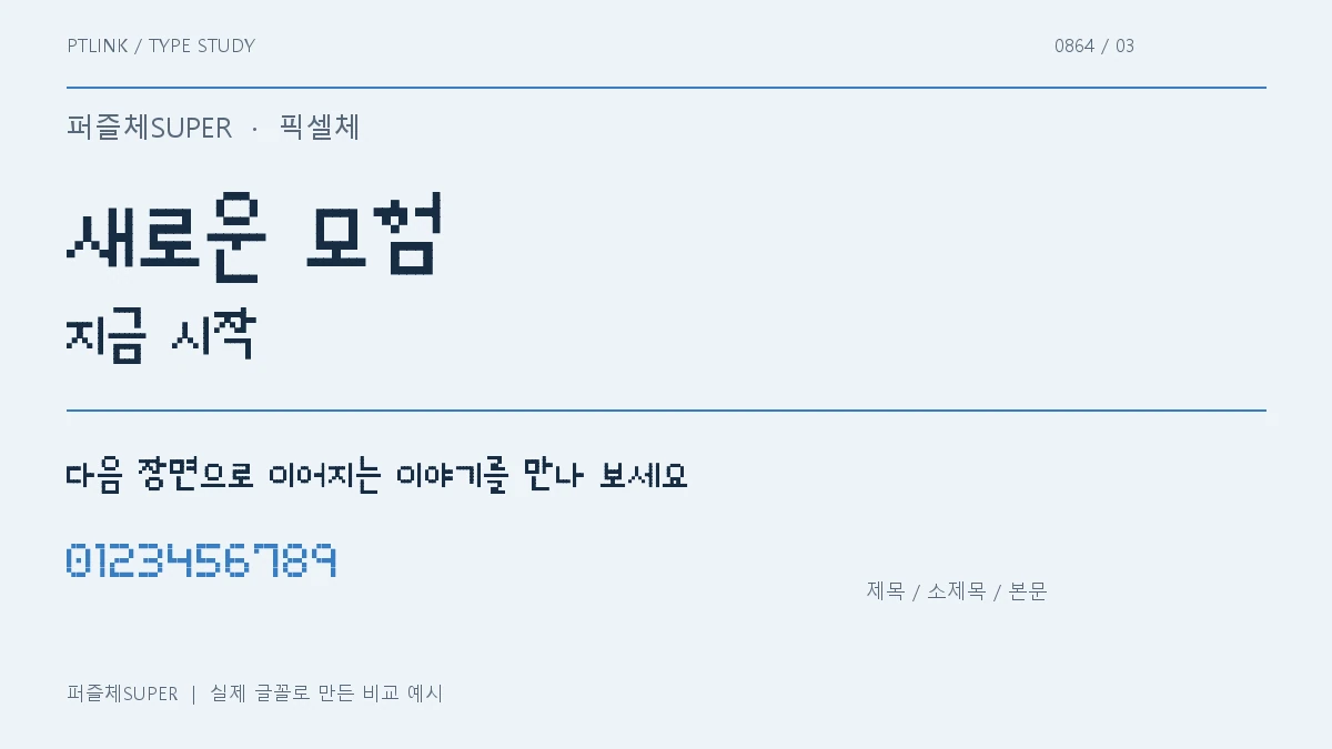 퍼즐체SUPER 제목·소제목·본문 배치 예시