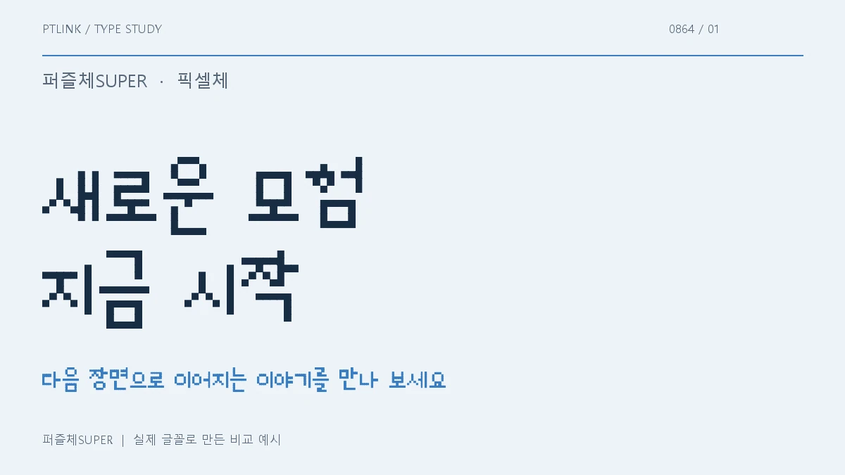 퍼즐체SUPER 실제 글꼴 문장 견본