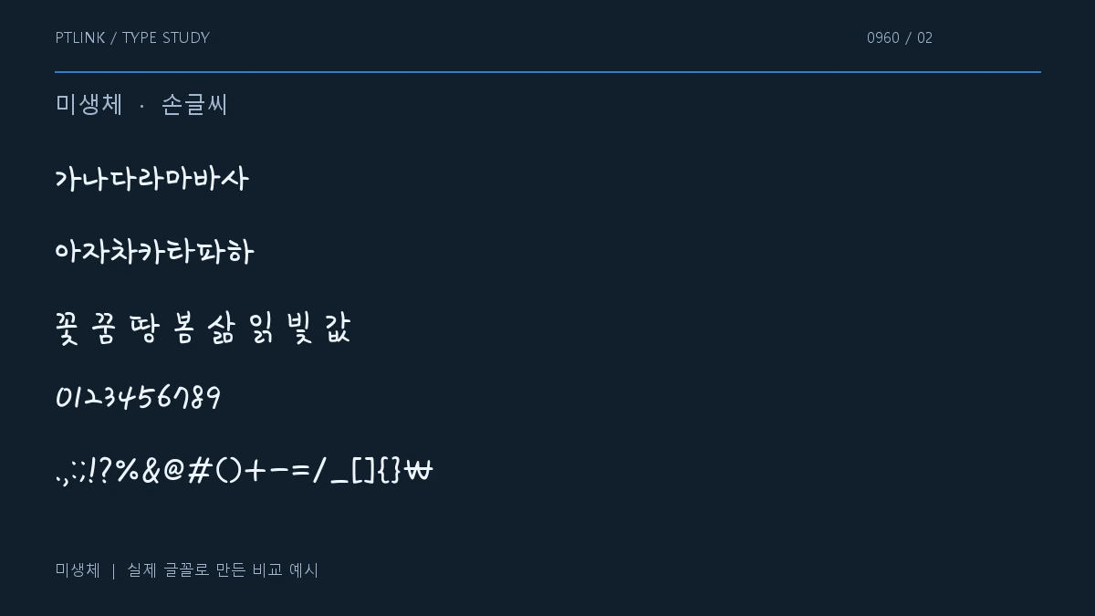 미생체 지원 문자와 숫자 모양