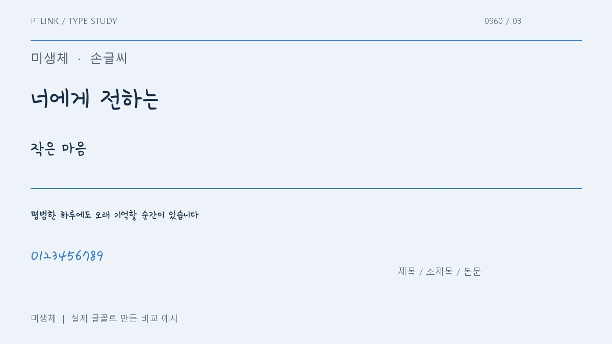 미생체 제목·소제목·본문 배치 예시