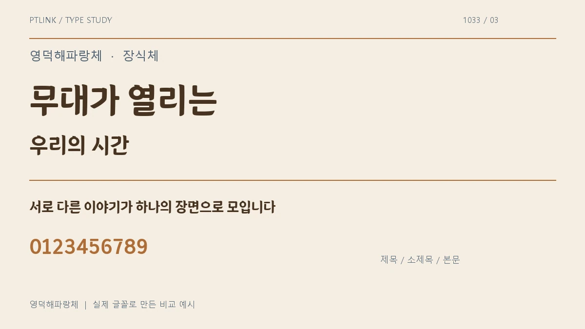영덕해파랑체 제목·소제목·본문 배치 예시
