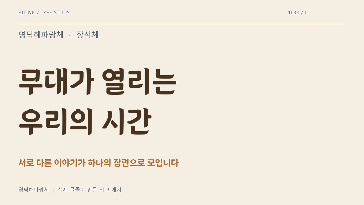 영덕해파랑체 실제 글꼴 문장 견본