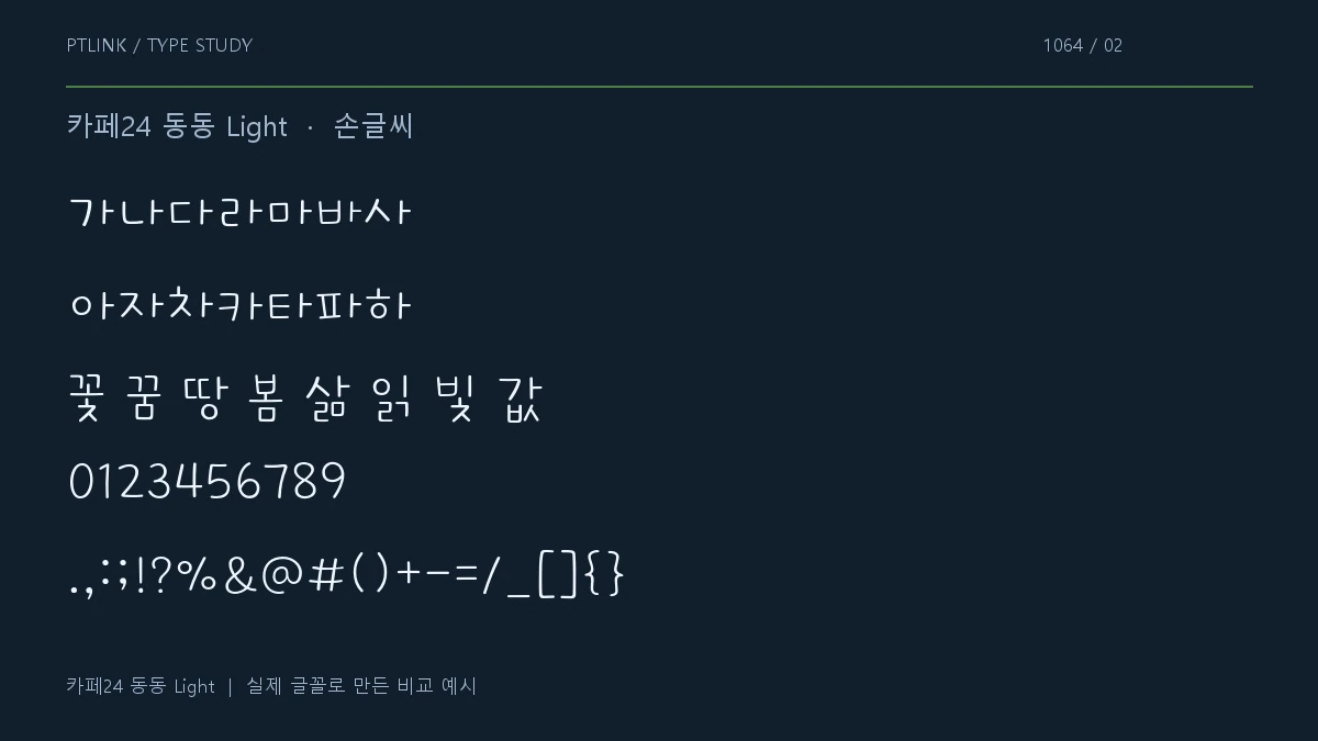 카페24 동동 Light 지원 문자와 숫자 모양