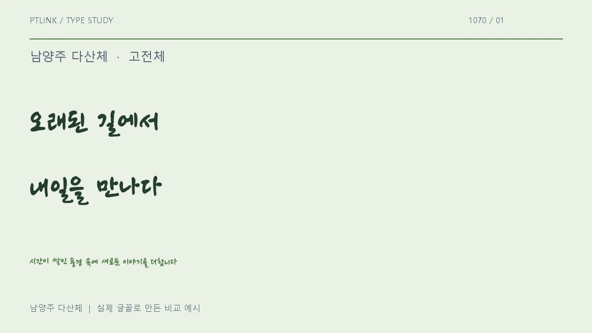 남양주 다산체 실제 글꼴 문장 견본