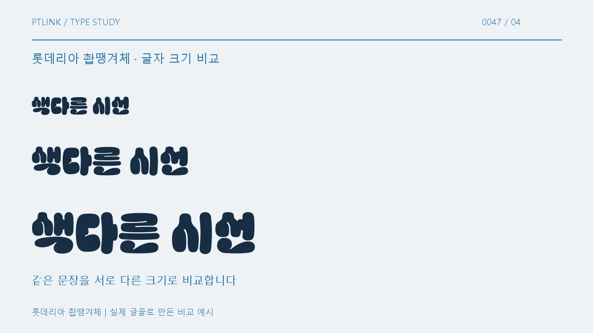 롯데리아 촵땡겨체 글자 크기 비교