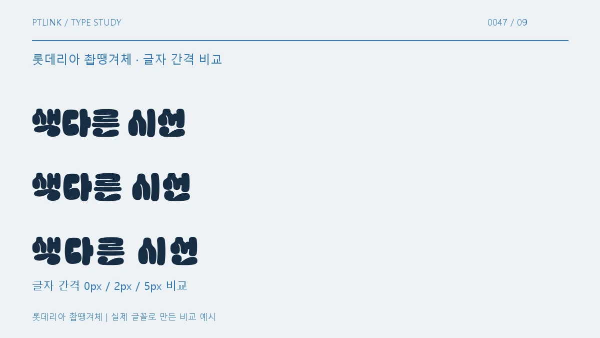 롯데리아 촵땡겨체 글자 간격 비교