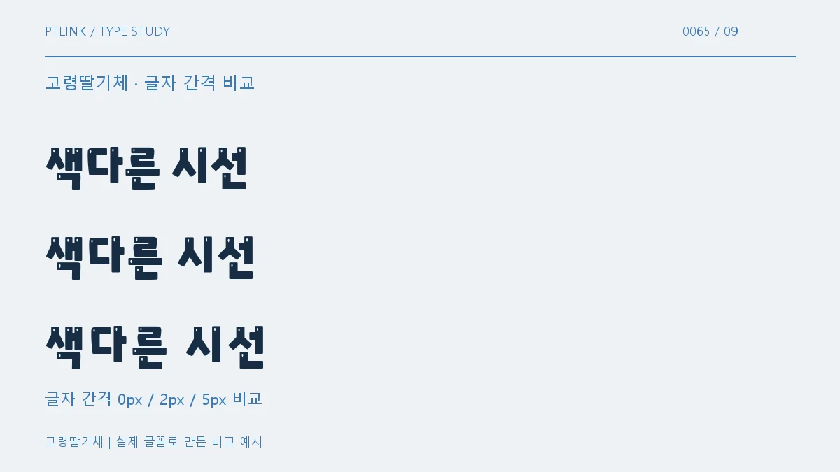 고령딸기체 글자 간격 비교
