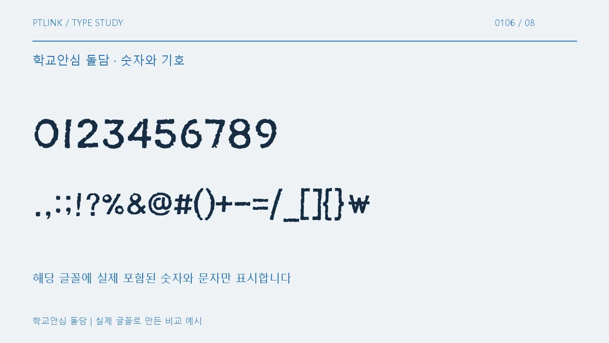 학교안심 돌담 숫자와 기호