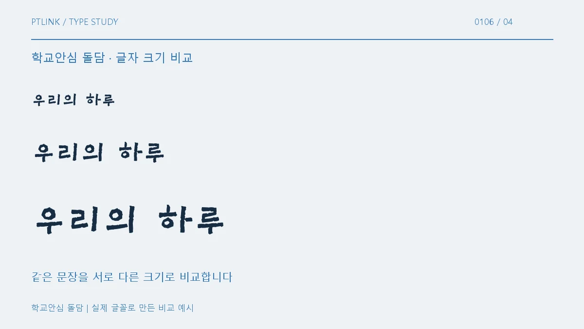 학교안심 돌담 글자 크기 비교