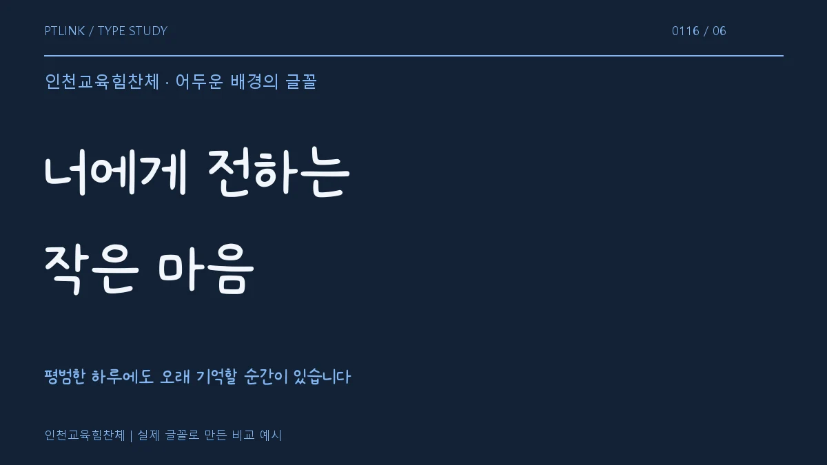 인천교육힘찬체 어두운 배경의 글꼴