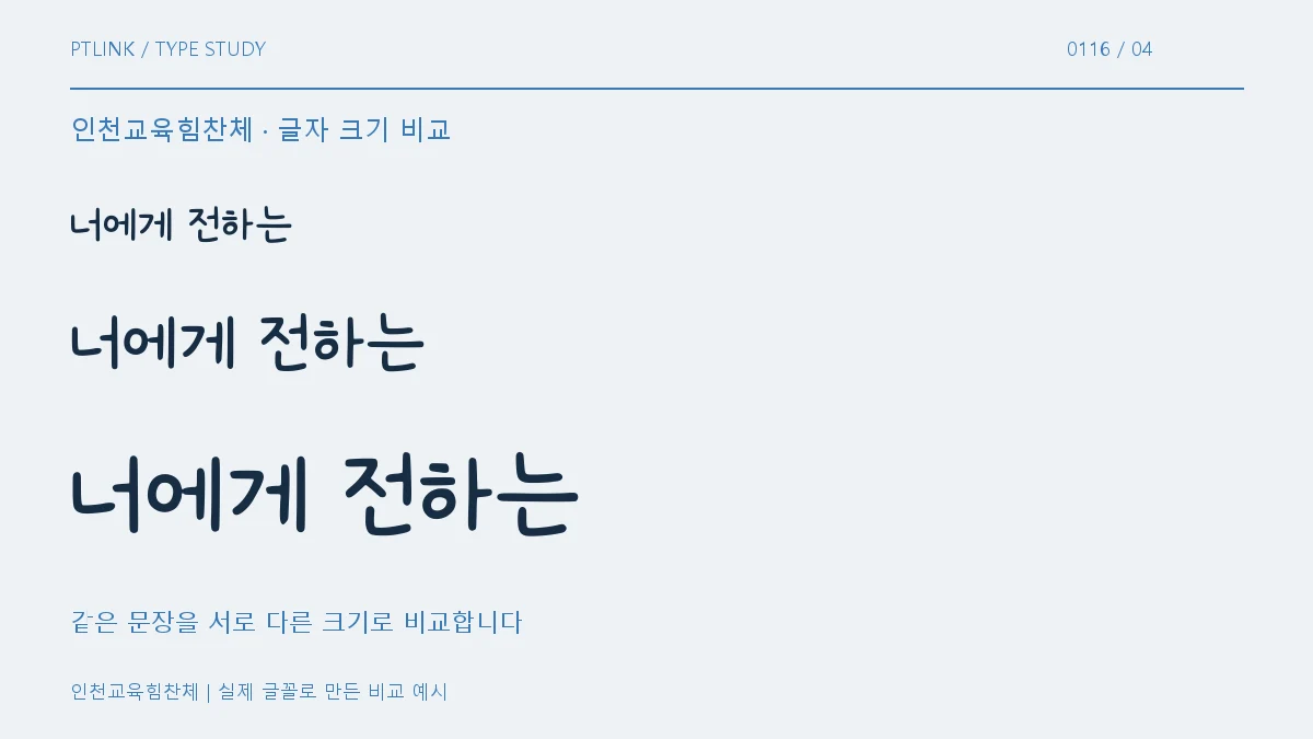 인천교육힘찬체 글자 크기 비교