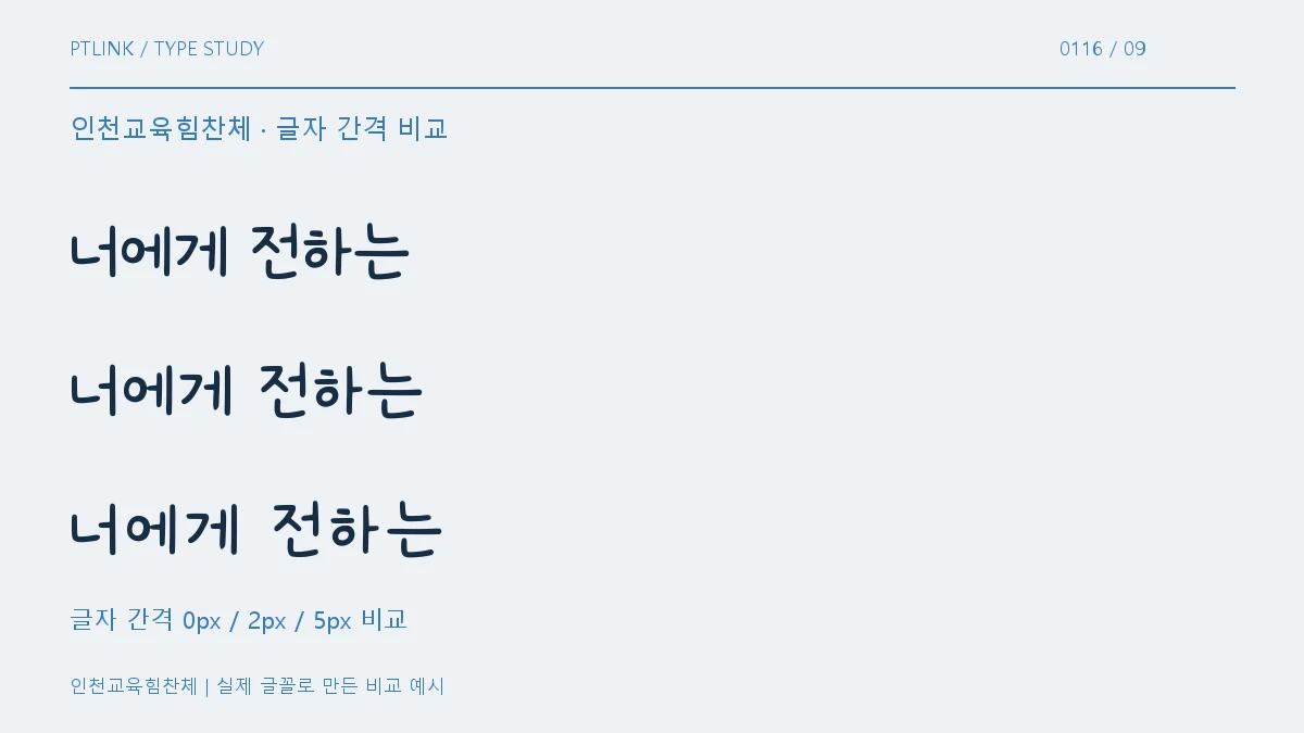 인천교육힘찬체 글자 간격 비교